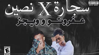 WEGZ X AFROTO SEGARA REMIX ويجز و عفروتو سجاره PROD BY 7X 