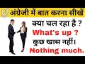 Download Lagu अंग्रेजी में बात करना सीखें || English  Speaking Practice || English bolna kaise sikhe || Spoken