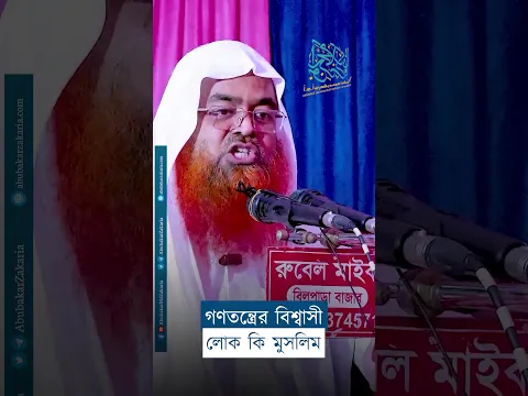 গণতন্ত্রের বিশ্বাসী লোক কি মুসলিম? #reels #abubakarzakaria #shorts