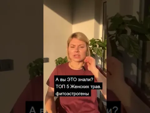 Почему эти травы нужны каждой женщине. Гинеколог Екатерина Волкова. #женскиетравы