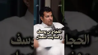 قصة الحجاج بن يوسف و هند بنت النعمان فيصل الشهراني اشتراك اكسبلور بودكاست تيك توك قصيد 