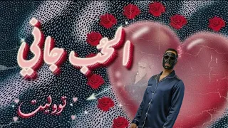 الحب جاني TUL8TE تولي لما القلب قال كفاية فيديو كليب حصري 2025 