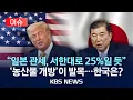 Download Lagu [이슈] 트럼프 “일본 관세 25% 유지”…미일 협상 난항 시사/2025년 7월 17일(목)/KBS