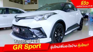 [รีวิว] Toyota C-HR GR Sport รุ่นใหม่เพิ่มอะไรบ้าง คุ้มไหม? I โตโยต้านครพิงค์ Official