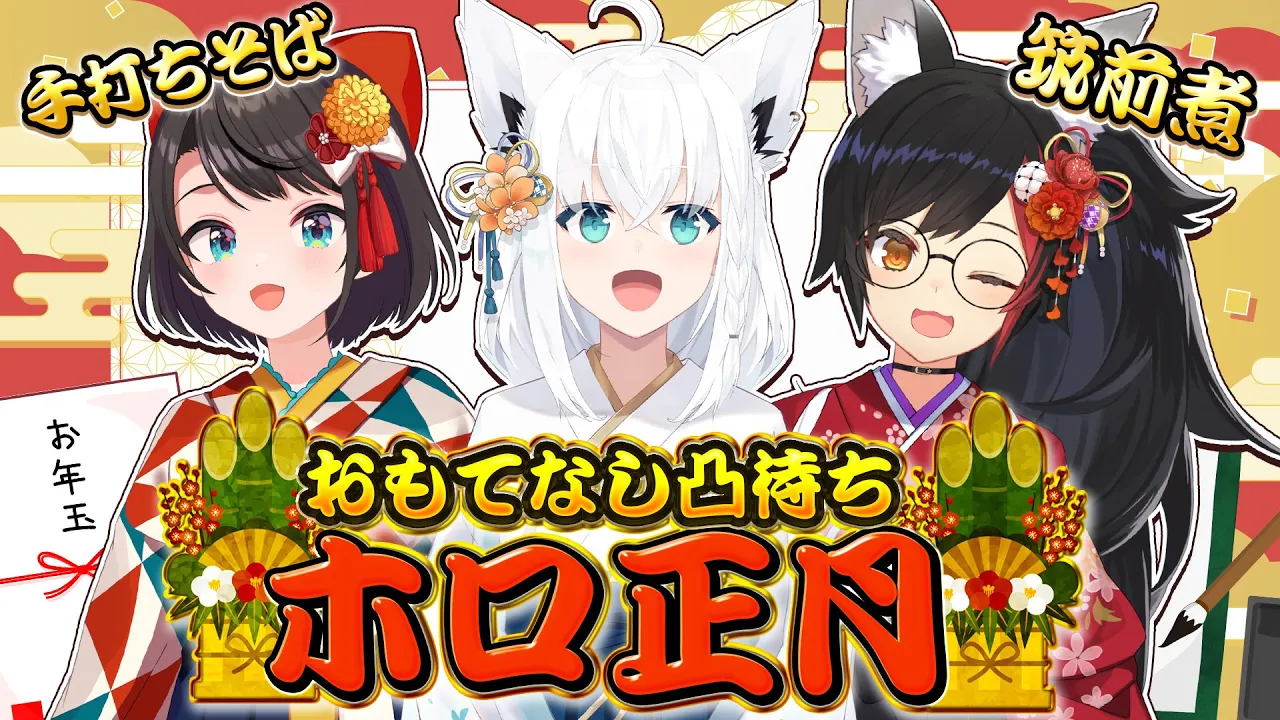 【#ホロ正月】🎍おもてなし凸待ちホロ正月🎍オフコラボでワイワイホロライブ🎵【白上フブキ/大神ミオ/大空スバル/ホロライブ】