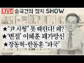Lagu ★“尹 사형” 못 때린다! 왜? ★‘변절’ 이혜훈 패가망신 ★장동혁-한동훈 “파국”