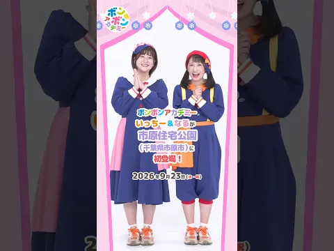 🌈 【観覧無料】2026/9/23市原市（千葉県）に「いっちー&なる」が遊びにいきます【おしらせ】💕#shorts