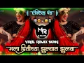 Download Lagu Mala Pritichya 💃Jhulyat Jhulva | Marathi Remix Song ( ACTIVE PAD MiX ) मला प्रीतीच्या झुल्यात झुलवा