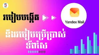 Download របៀបបង្កើត Yandex នឹងការប្រើប្រាស់ទ័ព Share អោយបានត្រឹមត្រូវ MP3