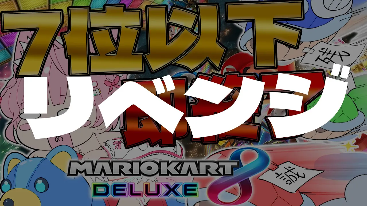 【マリオカート8DX】リベンジお願いします；7位以下で即終了！！！🔥1時間走れたらSwitch2が当たるような気がする（願望）【博衣こより/ホロライブ】