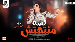 رحمه محسن اغنية لسه منتهتش   ترند التيك توك        لعشاق الروقان والحظ دندنها