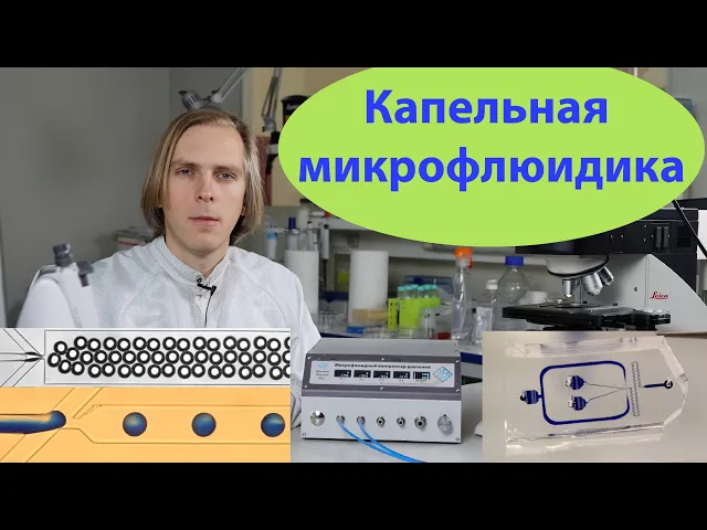 Капельная микрофлюидика