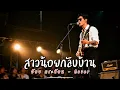 สาวน้อยกลับบ้าน - อ้อย กระท้อน - Cover by 888 Beat