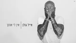 אייל גולן אין לי אותך Prod By Matan Dror 