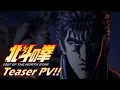 Download Lagu 『北斗の拳 -FIST OF THE NORTH STAR-』ティザーPV!!｜Teaser trailer!!