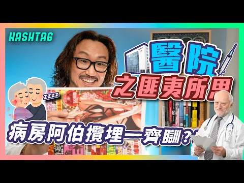 Video Thumbnail: 病房阿伯攬埋一齊瞓⁉😱請不要再玩那裡了🤯醫院之匪夷所思🏥