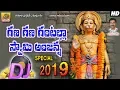 Lagu Gana Gana Gantalla Anjanna  | Anjanna Jayanthi Special Dj Songs | New Anjanna Dj Song | Anjanna song