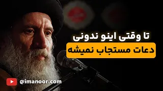 چرا دعای من مستجاب نمیشه  پاسخ زیبای امام علیه السلام به این سوال مهم دندنها