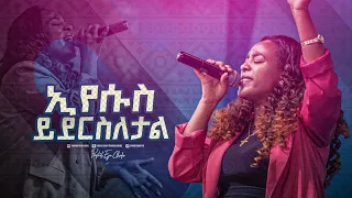2420 Meaza Mathewos ኢየሱስ ይደርስለታል Christ Army Tv 