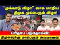Download Lagu DMK முப்பெரும் விழா UTTER FLOP! அதிர்ச்சியில் உறைந்த உதயநிதி | 2026 யின் Trailer | UVT | MK STALIN 