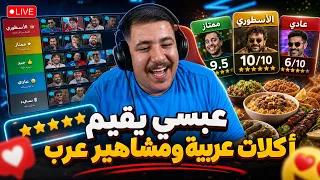 أقسى تقييم للأكل والمشاهير 😂💀 بدون مجاملة!