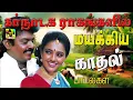 Download Lagu கர்நாடக ராகங்களில் நம்மை மயக்கிய காதல் பாடல்கள் | #Carnatic Love Songs | Tamil Isai Aruvi