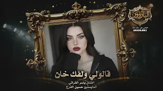 قالولي ولفك خان والله لوزع  وسكي دندنها