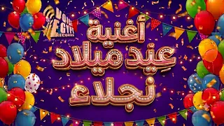 أغنية عيد ميلاد نجلاء الجديدة                                سنة حلوة يا نجلا     دندنها