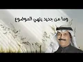 عبدالله الرويشد - على ايش انتفاهم ( النسخة الأصلية )