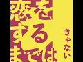 恋をするまでは