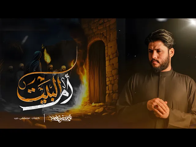 ⁣مرتضى حرب  || أم البيت  || الليالي الفاطمية 1446