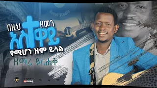 ዘማሪ ይስሐቅ በዚህ ዘመን አስተዋይ Yemihon Singer Yishak New Ethiopian Protestant Amharic Live Worship 2022 2014 