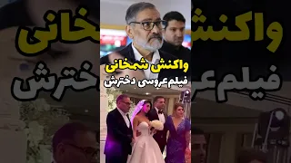 واکنش شمخانی به پخش فیلم عروسی دخترش 