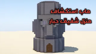 ماينكرافت ماب استكشاف منزل شفيق حبار 