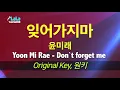 윤미래(Yoon Mi Rae) - 잊어가지마(Don`t forget me) (Prod 로코베리) 노래방 / LaLa Karaoke Kpop