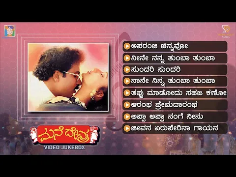 Download MP3 Mane Devru Kannada Movie Songs - Video Jukebox | Ravichandran | Sudharani | Hamsalekha