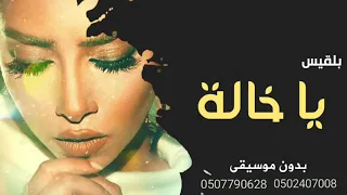 اغنية ياخالة بدون موسيقى بلقيس   جديد اغاني رقص بدون موسيقى دندنها