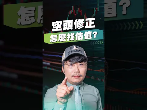 空頭修正怎麼找估值?【王老先聲】#台北股市 #空頭修正 #基本面