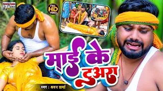 माई के टुअरा | श्रवण शर्मा | New Magahi Song 2026 | Maghi Video Song | मगही गाना