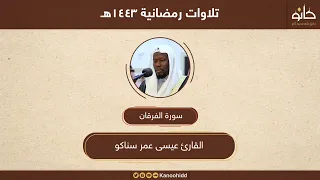 القارئ عيسى عمر سناكو سورة الفرقان تلاوات رمضانية ١٤٤٣هـ 