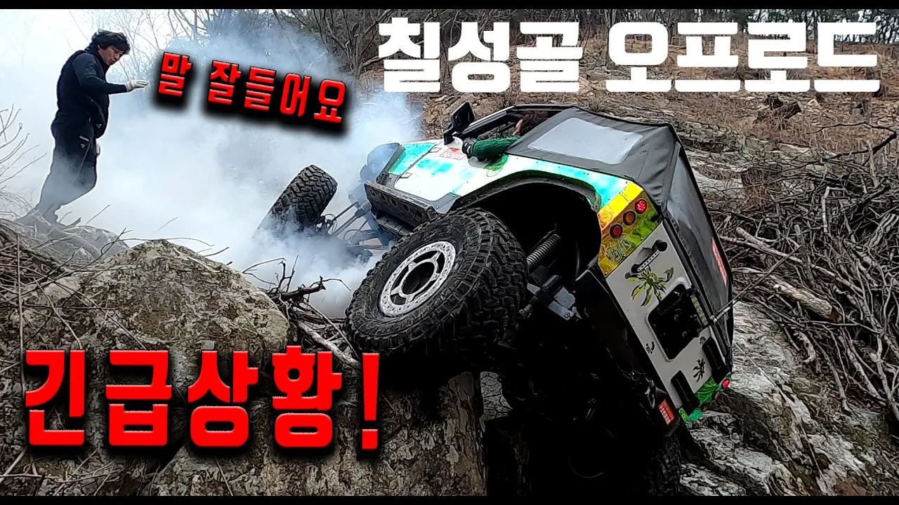 #137_칠성골 오프로드 최상부 개척 (랭글러+구코란도+갤로퍼) 썸네일