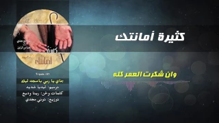 Track 01 جاي يا ربي باسجد ليك ليديا شديد ألبوم كثيرة أمانتك 