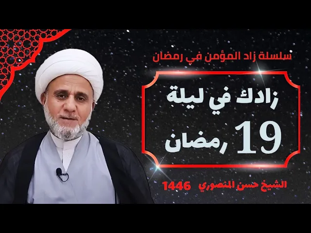 ⁣زادك في الليلة التاسعة عشر 19  من شهر رمضان/اول ليالي القدر /سلسلة زاد المؤمن في شهر رمضان 1446
