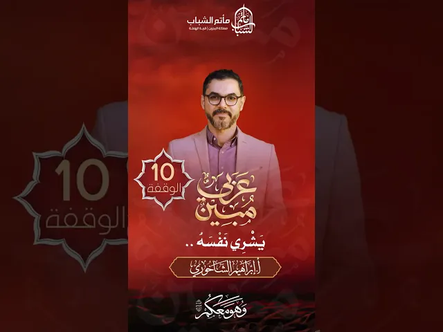 ⁣يَشْرِي نَفْسَهُ .. | برنامج 