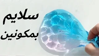 أسهل طريقة جديدة لصنع سلايم ناجح في البيت بمكونين فقط كيف تسوي سلايم خرافي في أقل من دقيقة 