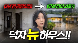 3년만에 독립한 덕자의 뉴하우스 대공개ㅋㅋ