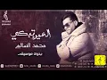 محمد السالم - العين تبكي بدون موسيقى - اغاني بدون موسيقى - زفات 2021
