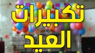 تحميل تكبيرات عيد الأضحى بصيغة     تكبيرات رائعة الحرم المكي دندنها
