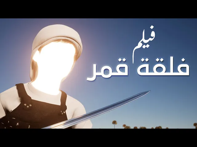 ⁣فيلم فلقة قمر | القاسم بن الإمام الحسن عليه السلام #كربلاء #عاشوراء