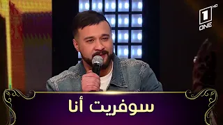                          الشاب مومو يغني بإحساس عالي أغنية سوفريت أنا دندنها
